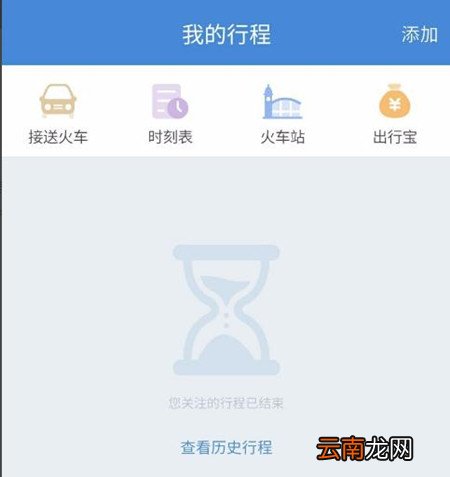 高铁管家12306买票操作过程