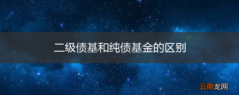 二级债基和纯债基金的区别