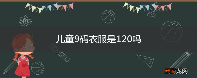儿童9码衣服是120吗