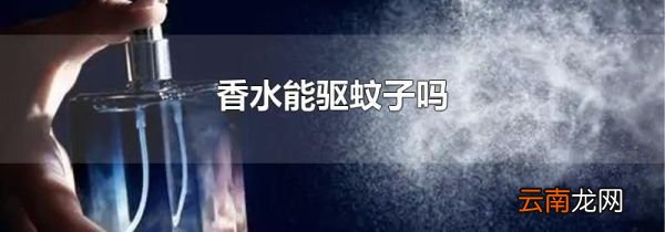 香水能驱蚊子吗
