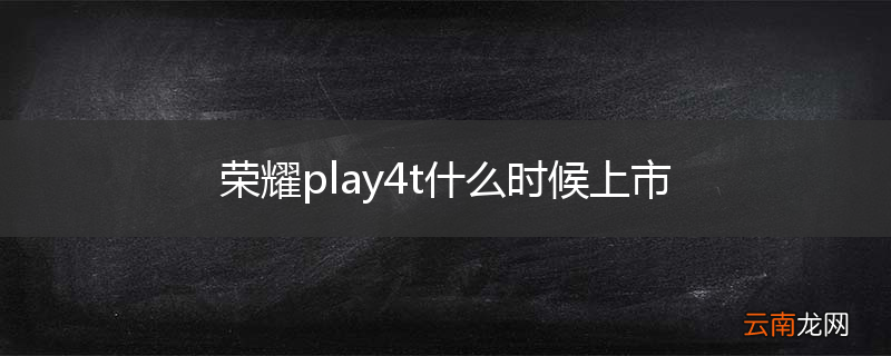 荣耀play4t什么时候上市