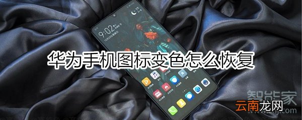 华为手机图标变色怎么恢复