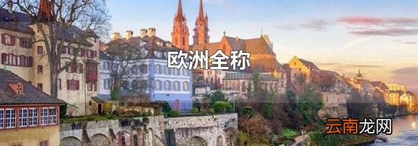 欧洲全称