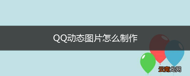 QQ动态图片怎么制作