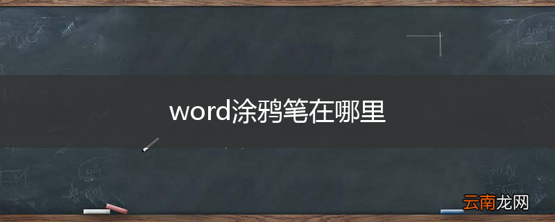 word涂鸦笔在哪里