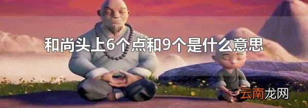和尚头上6个点和9个是什么意思