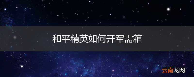 和平精英如何开军需箱
