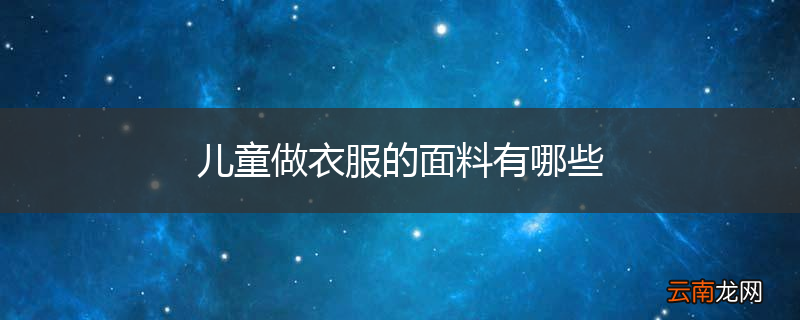 儿童做衣服的面料有哪些