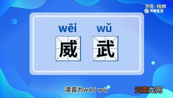 威武的意思 威武是什么意思