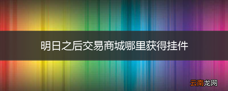 明日之后交易商城哪里获得挂件
