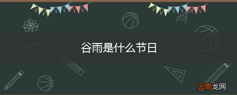 谷雨是什么节日
