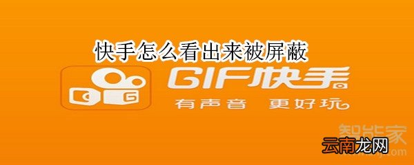 快手怎么看出来被屏蔽