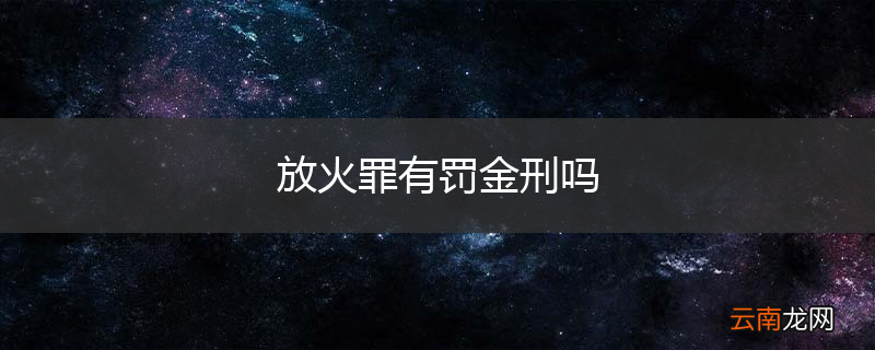 放火罪有罚金刑吗