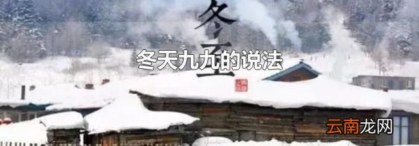 冬天九九的说法