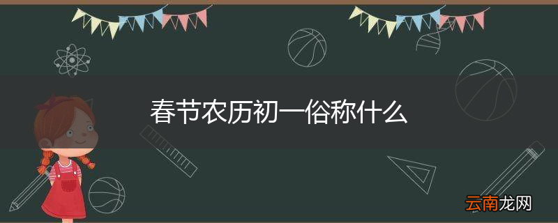 春节农历初一俗称什么
