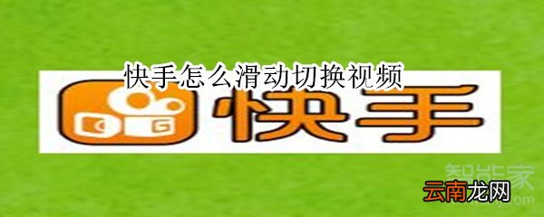 快手怎么滑动切换视频