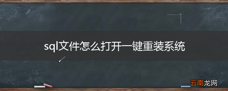 sql文件怎么打开一键重装系统