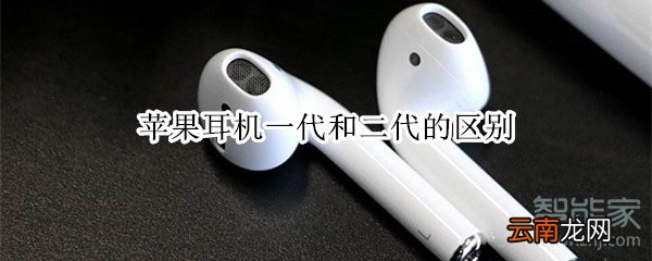 苹果耳机一代和二代的区别
