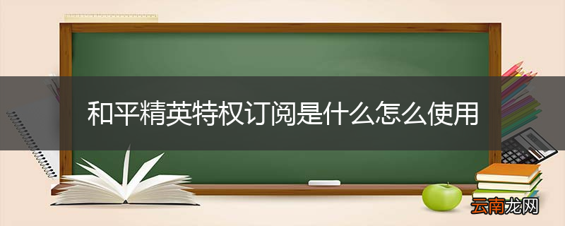 和平精英特权订阅是什么怎么使用