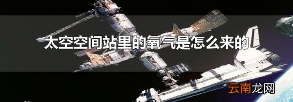 太空空间站里的氧气是怎么来的