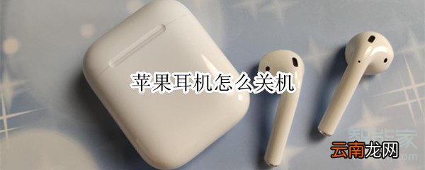 苹果耳机怎么关机