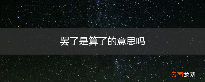 罢了是算了的意思吗