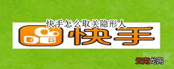 快手怎么取关隐形人