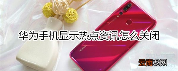 华为手机打开屏幕就显示热点资讯