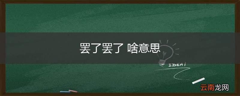 罢了罢了 啥意思