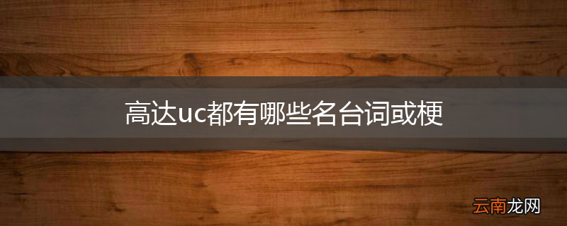 高达uc都有哪些名台词或梗