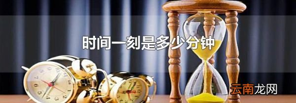 时间一刻是多少分钟