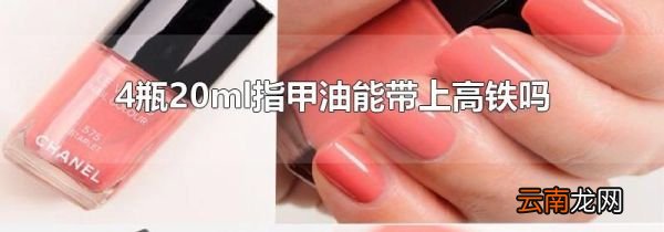 4瓶20ml指甲油能带上高铁吗