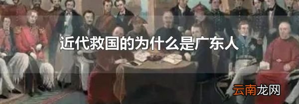 近代救国的为什么是广东人