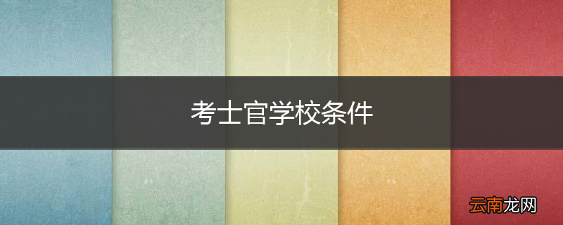考士官学校条件