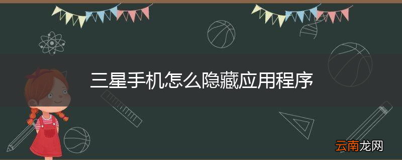 三星手机怎么隐藏应用程序