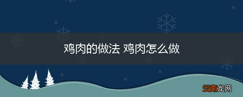 鸡肉的做法 鸡肉怎么做