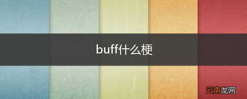 buff什么梗