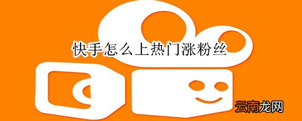 快手怎么上热门涨粉丝