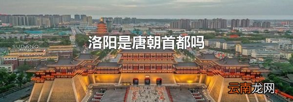 洛阳是唐朝首都吗