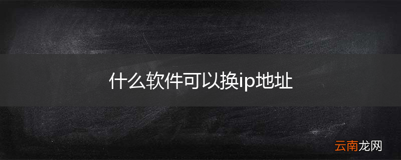 什么软件可以换ip地址