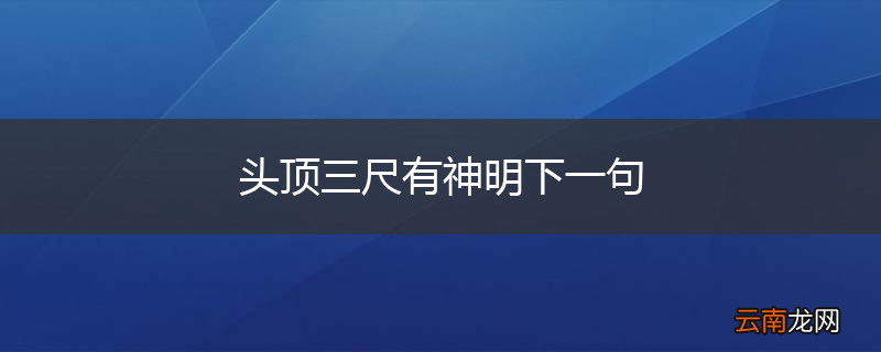 头顶三尺有神明下一句