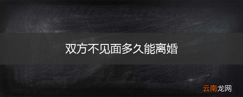双方不见面多久能离婚