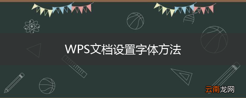 WPS文档设置字体方法