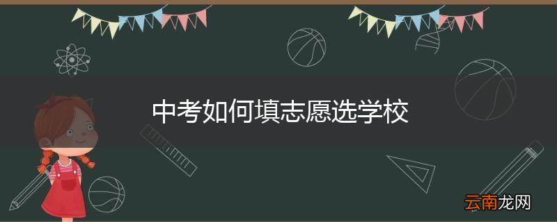 中考如何填志愿选学校