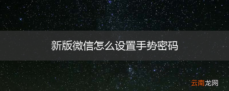 新版微信怎么设置手势密码