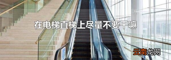 在电梯直梯上尽量不要干嘛
