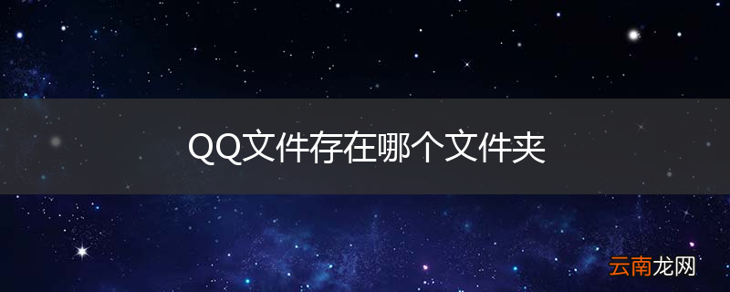 QQ文件存在哪个文件夹