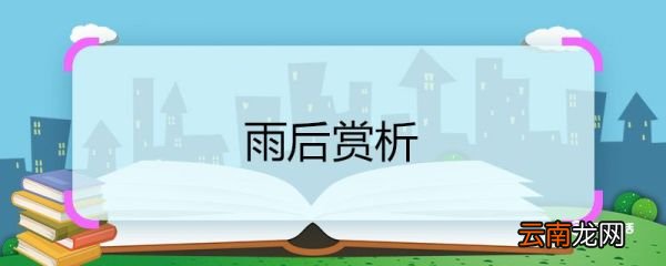 雨后赏析 雨后诗歌赏析
