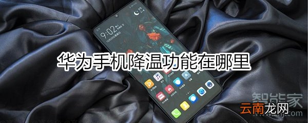 华为手机降温在哪里找