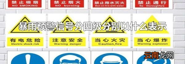 暴雨预警信号分四级分别以什么表示